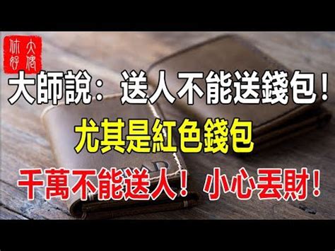 送皮夾要放錢|【可以送皮夾嗎】送禮雷區！皮夾可以送人嗎？12種送禮禁忌讓你。